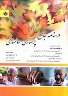 درسنامه جامع پرستاری سالمندی